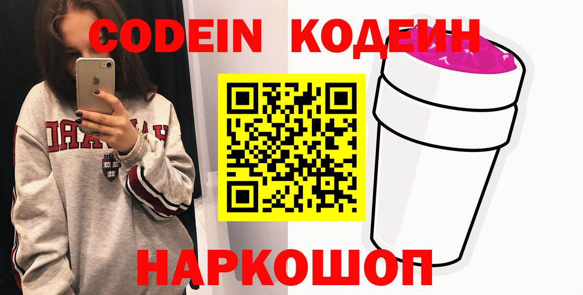 Мыски  Codein напиток Lean (лин)  Вход с VPN 